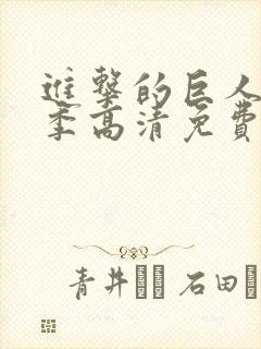 进击的巨人第二季高清免费观看