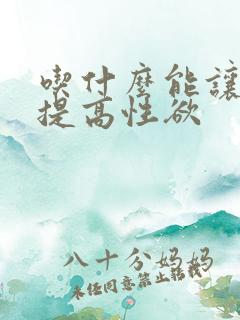 吃什么能让女人提高性欲