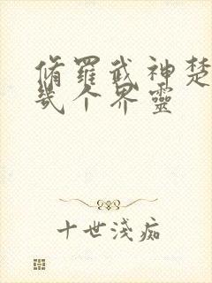 修罗武神楚枫有几个界灵