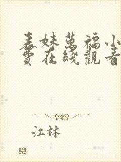 表妹万福小说免费在线观看