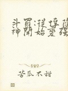 斗罗:从俘获女神开始变强