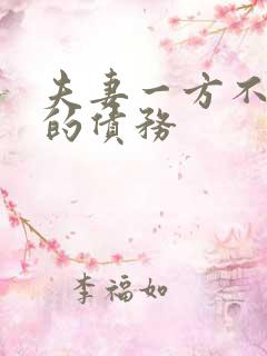 夫妻一方不知情的债务