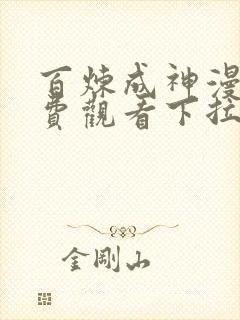 百炼成神漫画免费观看下拉式古风