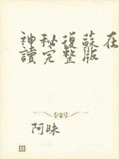 神秘复苏在线阅读完整版