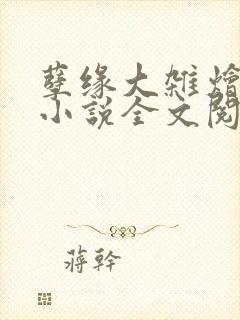 孽缘大杂烩合集小说全文阅读