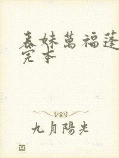 表妹万福蓬莱客完本