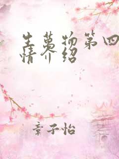 生万物第四集剧情介绍