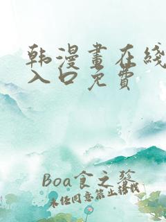 韩漫画在线阅读入口免费