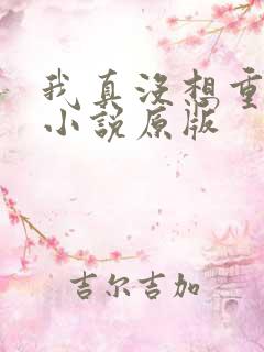 我真没想重生啊小说原版