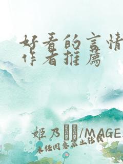 好看的言情小说作者推荐