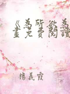 《为所欲为》漫画免费阅读下拉式