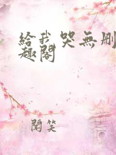 给我哭无删减笔趣阁