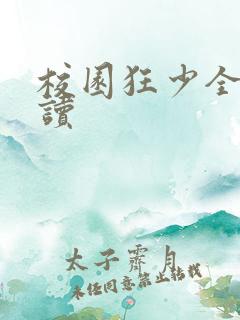 校园狂少全文阅读