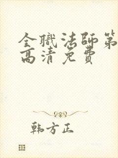 全职法师第七季高清免费