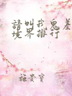请叫我鬼差大人境界排行