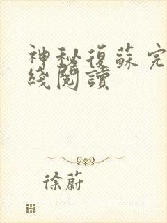 神秘复苏完整在线阅读
