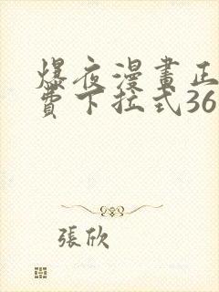 爆夜漫画正版免费下拉式36漫画网