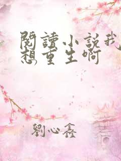 阅读小说我真没想重生啊