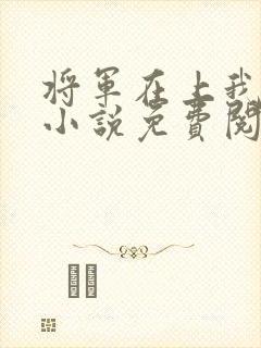 将军在上我在下小说免费阅读