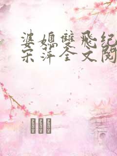 婆媳双飞纪天宇宋萍全文阅读