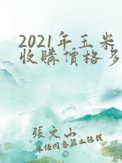 2021年玉米收购价格多少钱一斤
