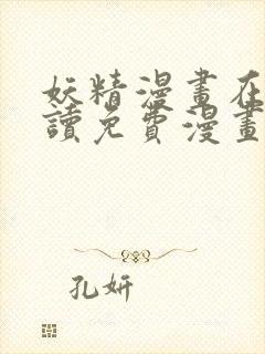 妖精漫画在线阅读免费漫画阅读下拉式