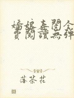 娇娘春闺全文免费阅读无弹窗