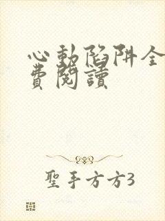 心动陷阱全文免费阅读