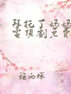 拜托了妈妈韩剧电视剧免费观看全集