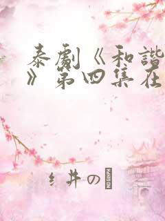 泰剧《和谐秘密》第四集在线观看免