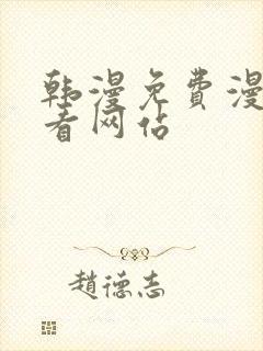 韩漫免费漫画免看网站