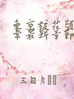 东京校花堕落日常最新章节在线阅读