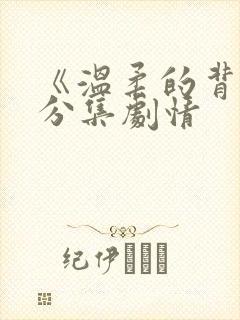 《温柔的背叛》分集剧情