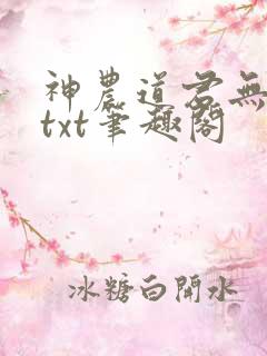 神农道君无弹窗txt笔趣阁