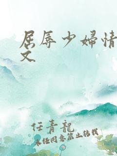 屈辱少妇情欲辣文