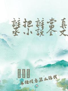 谁把谁当真水千丞小说全文