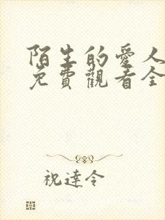 陌生的爱人短剧免费观看全集高清