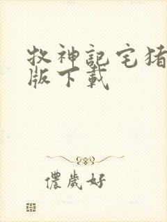 牧神记宅猪精校版下载