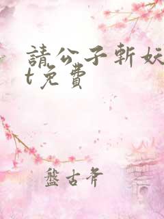 请公子斩妖txt免费
