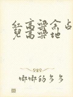 红高粱余占鳌九儿高粱地