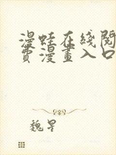 漫蛙在线阅读免费漫画入口