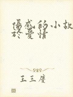 伤感的小故事关于爱情