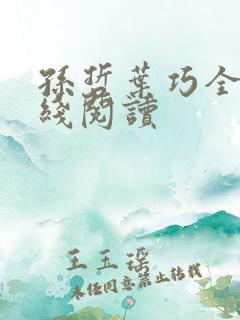 孙哲叶巧全文在线阅读