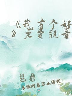 《我有个好姐姐》免费观看电视剧
