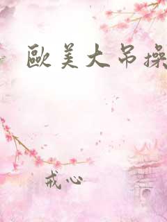 欧美大吊操穴