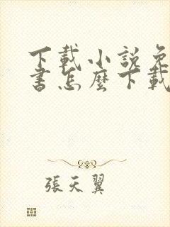 下载小说免费听书怎么下载