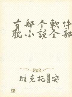 有哪个软件看原耽小说全部是免费的