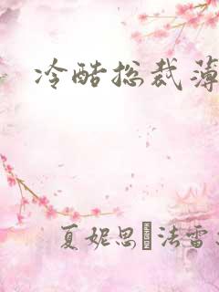 冷酷总裁薄情妻