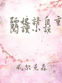 师娘请自重免费阅读小说