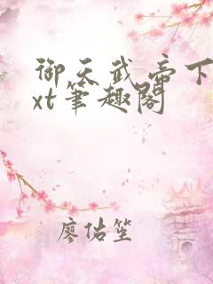 御天武帝下载txt笔趣阁